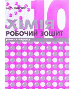 Хімія 10 клас Робочий зошит Савчин М.М.