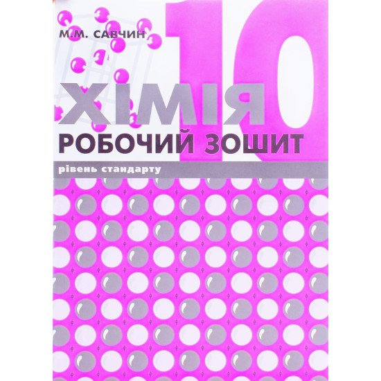 Хімія 10 клас Робочий зошит Савчин М.М. - №1