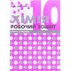 Хімія 10 клас Робочий зошит Савчин М.М. - №5