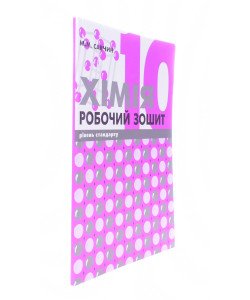 Хімія 10 клас Робочий зошит Савчин М.М.