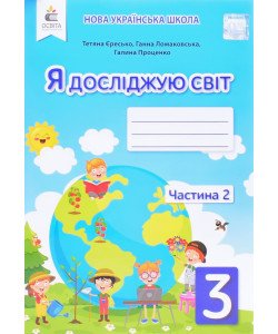 Я досліджую світ 3 клас Частина 2 Робочий зошит Єресько Т.П. до підручника Ломаковської 