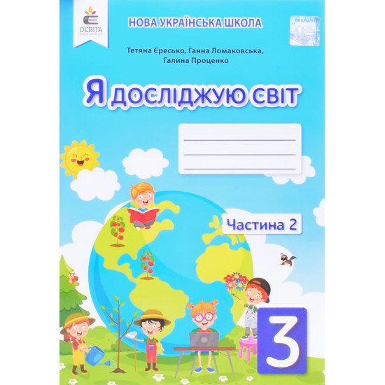 Я досліджую світ 3 клас Частина 2 Робочий зошит Єресько Т.П. до підручника Ломаковської  - №1
