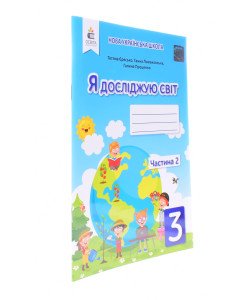 Я досліджую світ 3 клас Частина 2 Робочий зошит Єресько Т.П. до підручника Ломаковської 