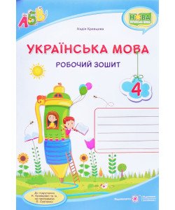 Українська мова 4 клас Робочий зошит до підручника Кравцової