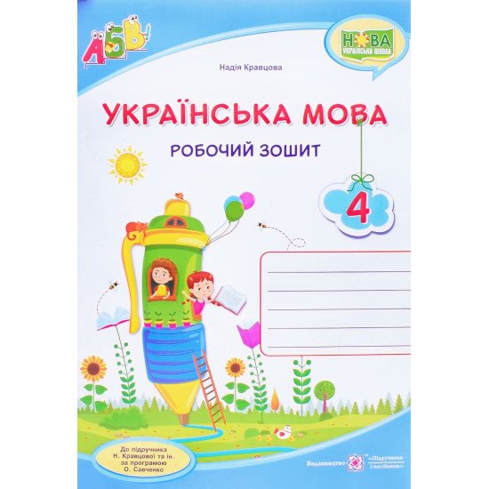 Українська мова 4 клас Робочий зошит до підручника Кравцової - №1