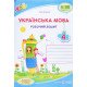 Українська мова 4 клас Робочий зошит до підручника Кравцової - №4
