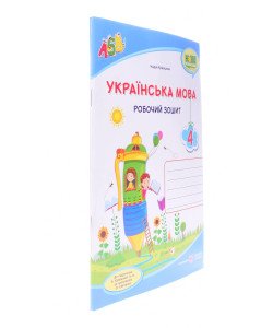 Українська мова 4 клас Робочий зошит до підручника Кравцової