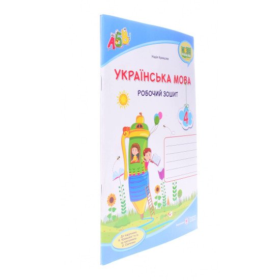 Українська мова 4 клас Робочий зошит до підручника Кравцової - №2