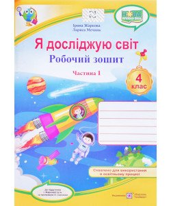 Я досліджую світ 4 клас Робочий зошит Частина 1 до підручника Жаркової 