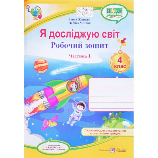 Я досліджую світ 4 клас Робочий зошит Частина 1 до підручника Жаркової  - №1