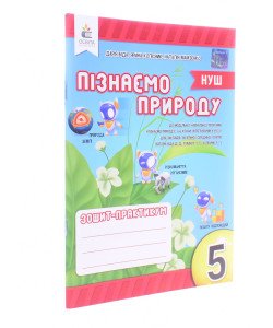 Пізнаємо природу 5 клас Зошит-практикум Біда Д.Д.
