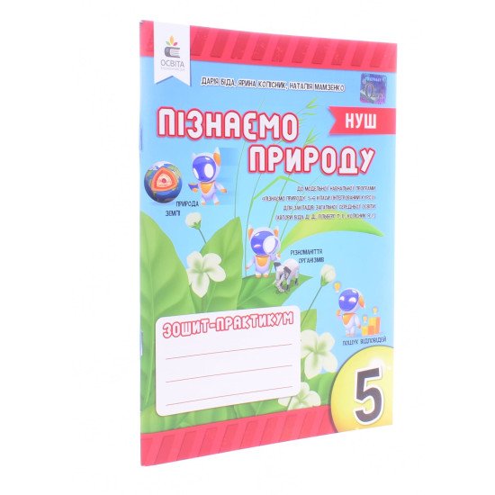 Пізнаємо природу 5 клас Зошит-практикум Біда Д.Д. - №2