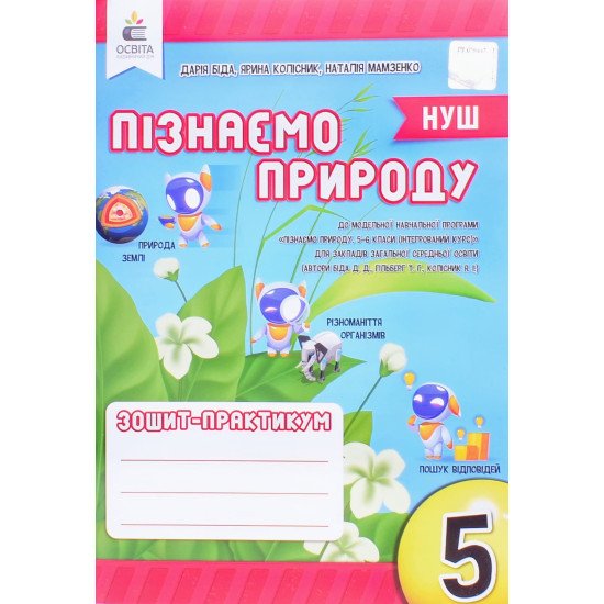 Пізнаємо природу 5 клас Зошит-практикум Біда Д.Д. - №1