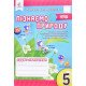 Пізнаємо природу 5 клас Зошит-практикум Біда Д.Д. - №4