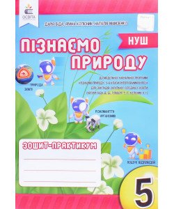 Пізнаємо природу 5 клас Зошит-практикум Біда Д.Д.