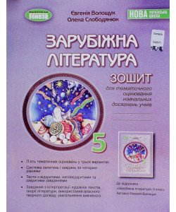 Зарубіжна література 5 клас Зошит для тематичного оцінювання навчальних досягнень Волощук Є.В.