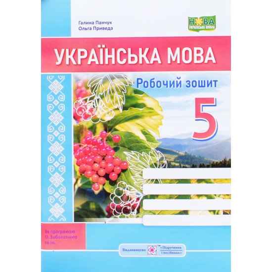 Українська мова 5 клас Робочий зошит за програмою Заболотного О. - №1