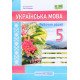 Українська мова 5 клас Робочий зошит за програмою Заболотного О. - №4