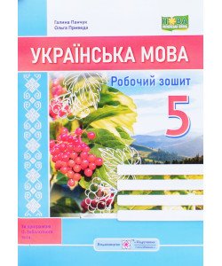 Українська мова 5 клас Робочий зошит за програмою Заболотного О.