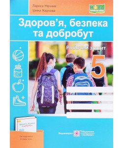 Здоров’я, безпека та добробут Робочий зошит 5 клас до підручника Шиян О. 