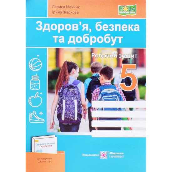 Здоров’я, безпека та добробут Робочий зошит 5 клас до підручника Шиян О.  - №1