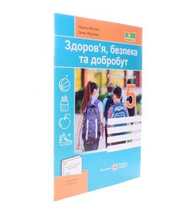 Здоров’я, безпека та добробут Робочий зошит 5 клас до підручника Шиян О. 