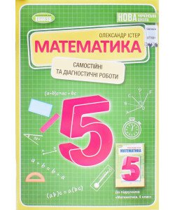 Математика 5 клас Самостійні та діагностичні роботи Істер О.С.