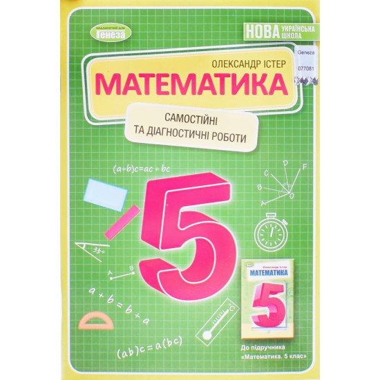Математика 5 клас Самостійні та діагностичні роботи Істер О.С. - №1