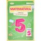 Математика 5 клас Самостійні та діагностичні роботи Істер О.С. - №5