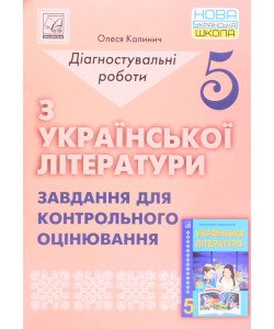 Діагностувальні роботи з української літератури завдання для Контрольного оцінювання 5 клас Калинич О.В.