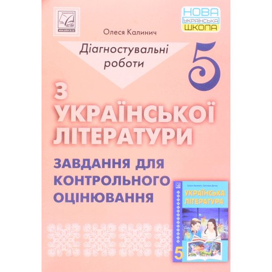 Діагностувальні роботи з української літератури завдання для Контрольного оцінювання 5 клас Калинич О.В. - №1