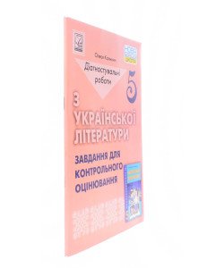 Діагностувальні роботи з української літератури завдання для Контрольного оцінювання 5 клас Калинич О.В.