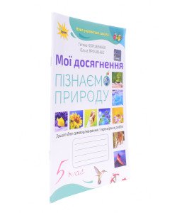 Пізнаємо природу 5 клас Мої досягнення Коршевнюк Т.В.