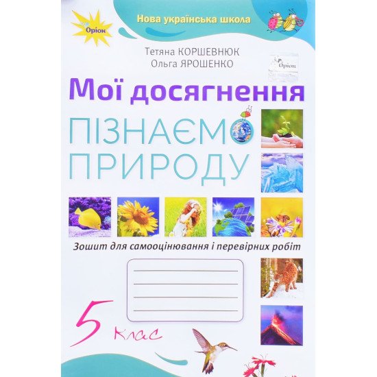 Пізнаємо природу 5 клас Мої досягнення Коршевнюк Т.В. - №1