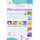 Пізнаємо природу 5 клас Мої досягнення Коршевнюк Т.В. - №5