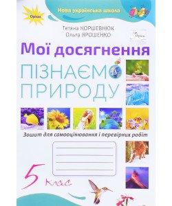 Пізнаємо природу 5 клас Мої досягнення Коршевнюк Т.В.