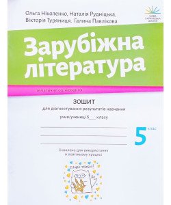 Зарубіжна література 5 клас Зошит для діагностування результатів навчання Ніколенко О.М.