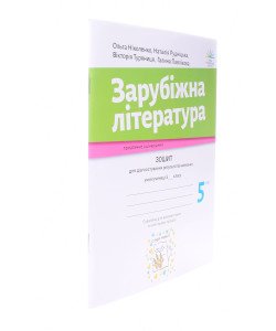 Зарубіжна література 5 клас Зошит для діагностування результатів навчання Ніколенко О.М.