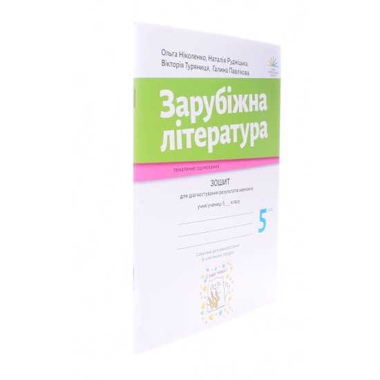 Зарубіжна література 5 клас Зошит для діагностування результатів навчання Ніколенко О.М. - №2
