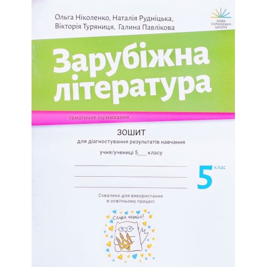 Зарубіжна література 5 клас Зошит для діагностування результатів навчання Ніколенко О.М. - №1