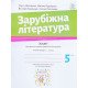 Зарубіжна література 5 клас Зошит для діагностування результатів навчання Ніколенко О.М. - №5