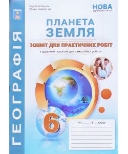 Географія Планета Земля 6 клас Зошит для практичних робіт Кобернік С.Г.