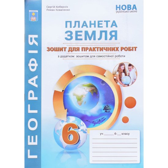 Географія Планета Земля 6 клас Зошит для практичних робіт Кобернік С.Г. - №1