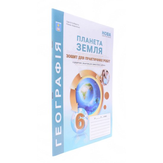 Географія Планета Земля 6 клас Зошит для практичних робіт Кобернік С.Г. - №2
