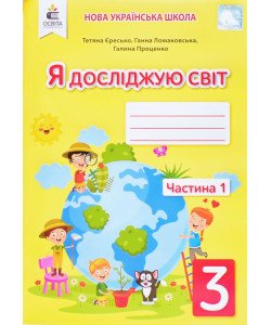 Я досліджую світ 3 клас Частина 1 Робочий зошит Єресько Т.П. до підручника Ломаковської 