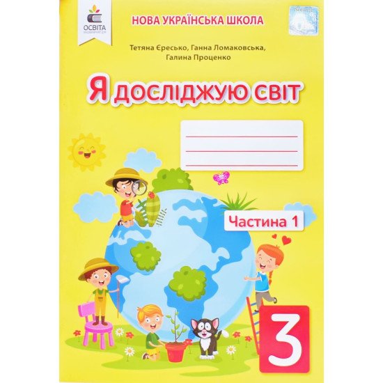 Я досліджую світ 3 клас Частина 1 Робочий зошит Єресько Т.П. до підручника Ломаковської  - №1