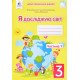 Я досліджую світ 3 клас Частина 1 Робочий зошит Єресько Т.П. до підручника Ломаковської  - №4