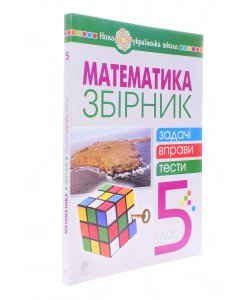 Математика 5 клас Збірник: задачі, вправи, тести Клочко І.Я.