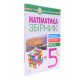 Математика 5 клас Збірник: задачі, вправи, тести Клочко І.Я. - №7