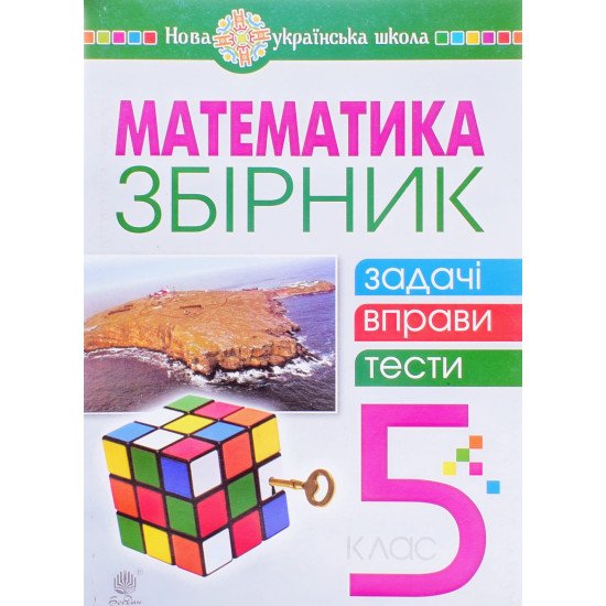 Математика 5 клас Збірник: задачі, вправи, тести Клочко І.Я. - №1
